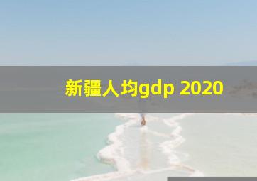 新疆人均gdp 2020